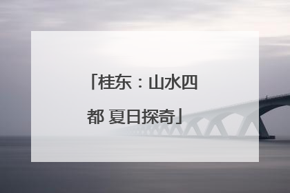 桂东：山水四都 夏日探奇