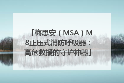 梅思安（MSA）M8正压式消防呼吸器：高危救援的守护神器