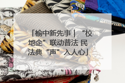 榆中新先事｜“校地企”联动普法 民法典“声”入人心