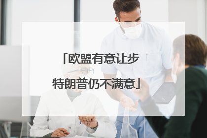 欧盟有意让步 特朗普仍不满意