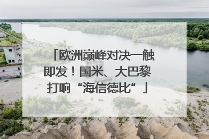 欧洲巅峰对决一触即发！国米、大巴黎打响“海信德比”