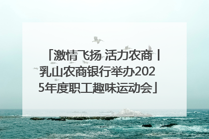 激情飞扬 活力农商丨乳山农商银行举办2025年度职工趣味运动会