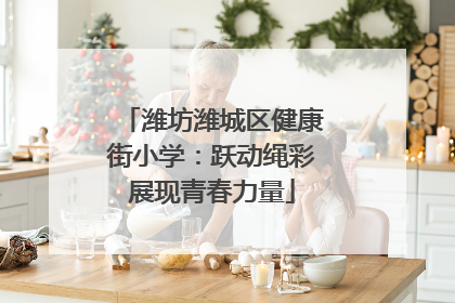 潍坊潍城区健康街小学：跃动绳彩展现青春力量