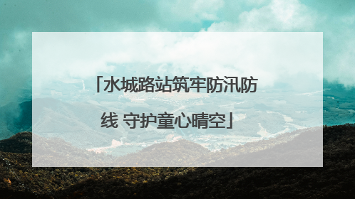 水城路站筑牢防汛防线 守护童心晴空