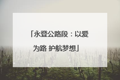 永登公路段：以爱为路 护航梦想