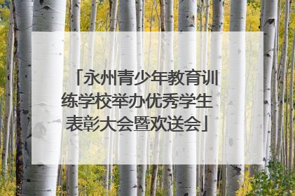 永州青少年教育训练学校举办优秀学生表彰大会暨欢送会