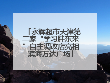 永辉超市天津第二家“学习胖东来”自主调改店亮相滨海万达广场
