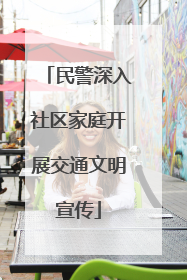 民警深入社区家庭开展交通文明宣传