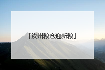 汝州粮仓迎新粮