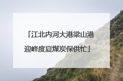 江北内河大港梁山港迎峰度夏煤炭保供忙