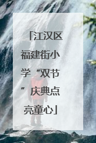 江汉区福建街小学“双节”庆典点亮童心