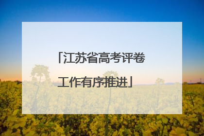 江苏省高考评卷工作有序推进
