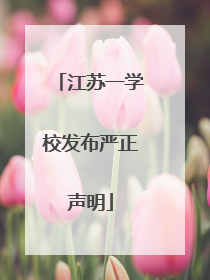 江苏一学校发布严正声明