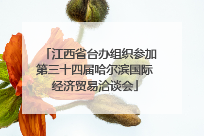 江西省台办组织参加第三十四届哈尔滨国际经济贸易洽谈会