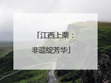 江西上栗：非遗绽芳华