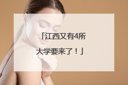 江西又有4所大学要来了！