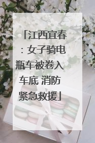 江西宜春：女子骑电瓶车被卷入车底 消防紧急救援