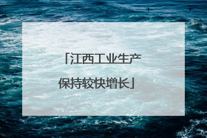 江西工业生产保持较快增长