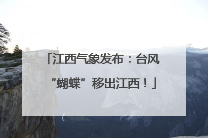 江西气象发布：台风“蝴蝶”移出江西！