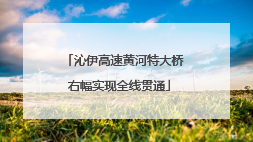 沁伊高速黄河特大桥右幅实现全线贯通