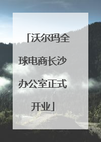 沃尔玛全球电商长沙办公室正式开业