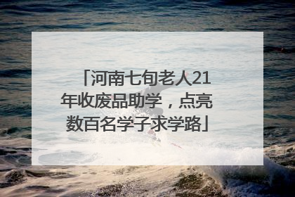 河南七旬老人21年收废品助学，点亮数百名学子求学路