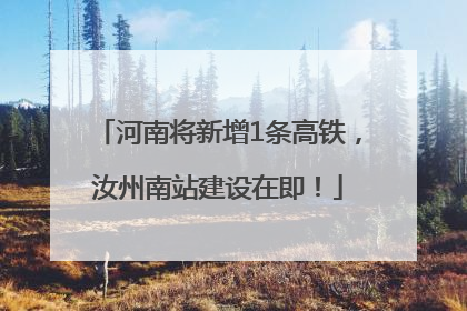 河南将新增1条高铁，汝州南站建设在即！