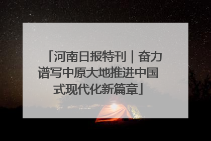河南日报特刊｜奋力谱写中原大地推进中国式现代化新篇章