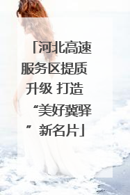河北高速服务区提质升级 打造“美好冀驿”新名片