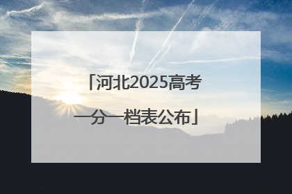 河北2025高考一分一档表公布