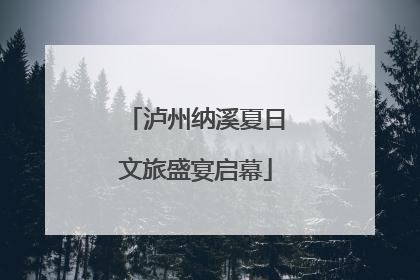 泸州纳溪夏日文旅盛宴启幕