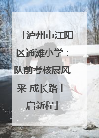 泸州市江阳区通滩小学：队前考核展风采 成长路上启新程