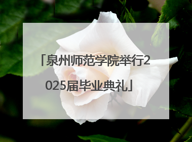 泉州师范学院举行2025届毕业典礼