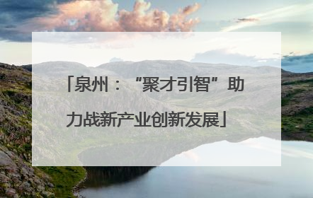 泉州：“聚才引智”助力战新产业创新发展