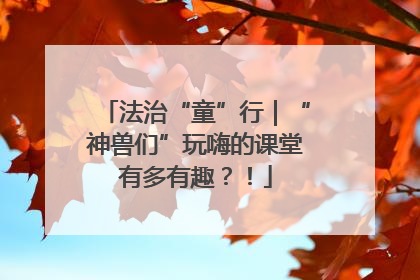 法治“童”行｜“神兽们”玩嗨的课堂有多有趣？！