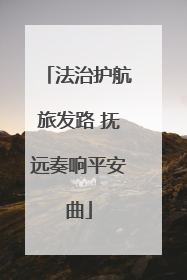 法治护航旅发路 抚远奏响平安曲