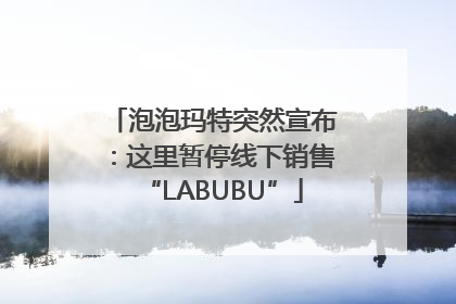 泡泡玛特突然宣布：这里暂停线下销售“LABUBU”
