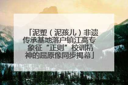 泥塑（泥孩儿）非遗传承基地落户镇江高专 象征“正则”校训精神的屈原像同步揭幕