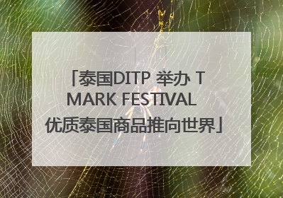 泰国DITP 举办 T MARK FESTIVAL 优质泰国商品推向世界