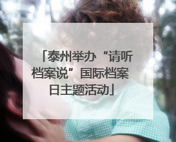泰州举办“请听档案说”国际档案日主题活动