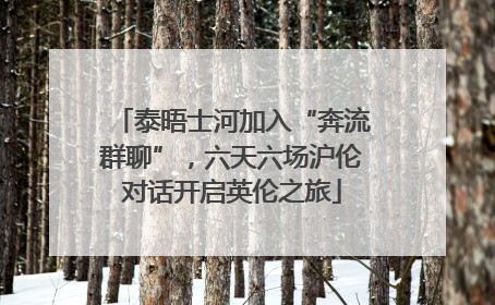 泰晤士河加入“奔流群聊”，六天六场沪伦对话开启英伦之旅