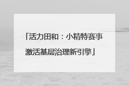 活力田和：小精特赛事激活基层治理新引擎
