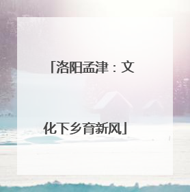 洛阳孟津：文化下乡育新风