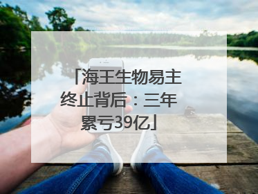 海王生物易主终止背后：三年累亏39亿