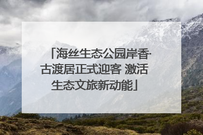 海丝生态公园岸香·古渡居正式迎客 激活生态文旅新动能