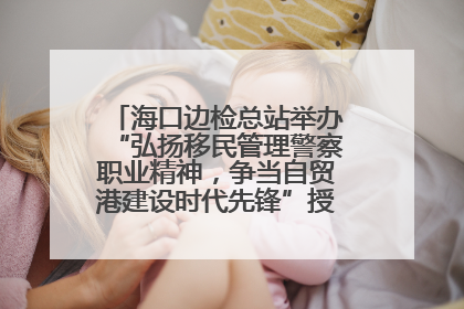海口边检总站举办“弘扬移民管理警察职业精神，争当自贸港建设时代先锋”授课竞赛和演讲比赛