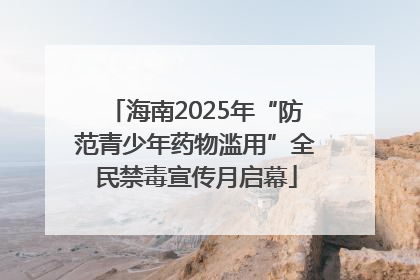 海南2025年“防范青少年药物滥用”全民禁毒宣传月启幕