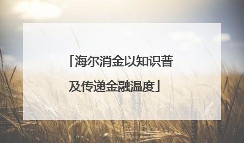 海尔消金以知识普及传递金融温度
