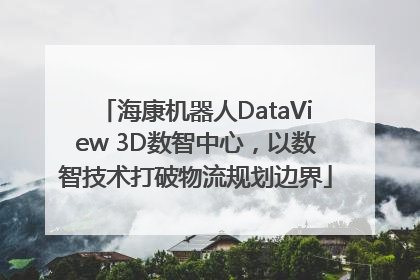 海康机器人DataView 3D数智中心,以数智技术打破物流规划边界