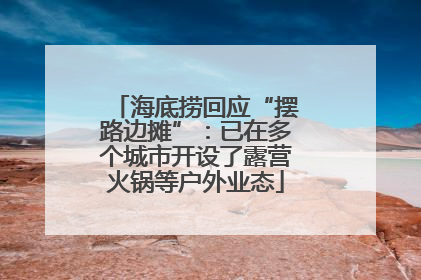 海底捞回应“摆路边摊”：已在多个城市开设了露营火锅等户外业态